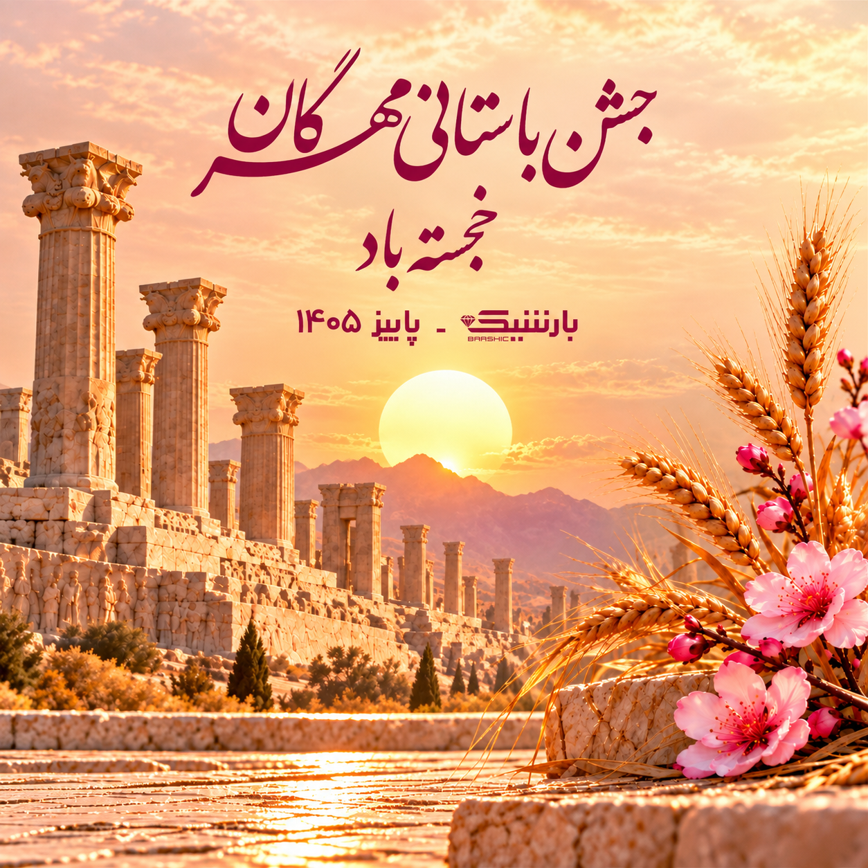 جشن ملی مهرگان 1405