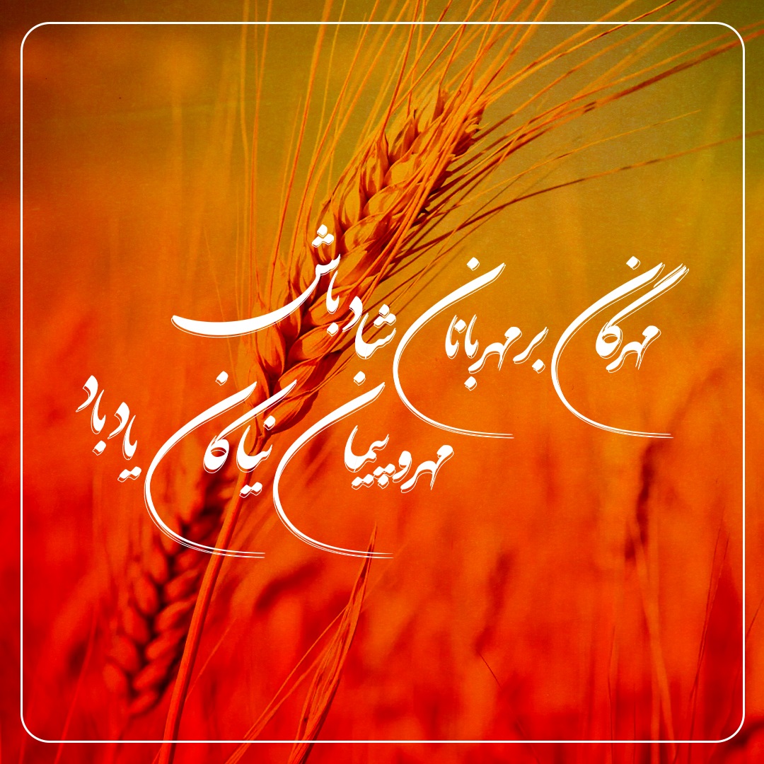 جشن ملی مهرگان 1405